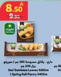 رقايق سمبوسه 340 جم