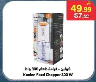 فرامه طعام 300 واط