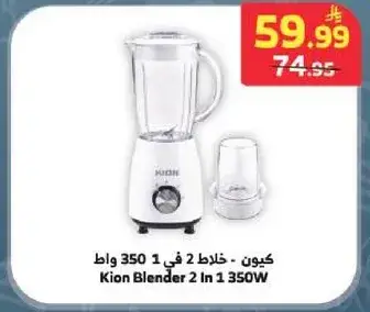 كيون - خلاط 2 في 1 350 وات