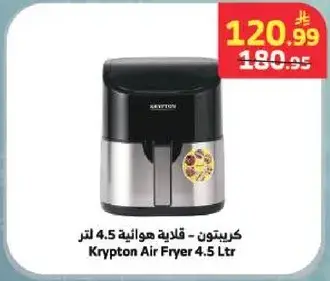 كريبتون قلايه هواييه 4.5 لتر
