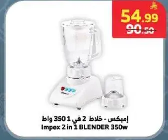 امبكس - خلاط 2 في 1 350 وات