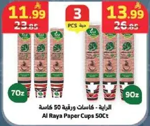 الرايه كاسات ورقيه 50 كاسه