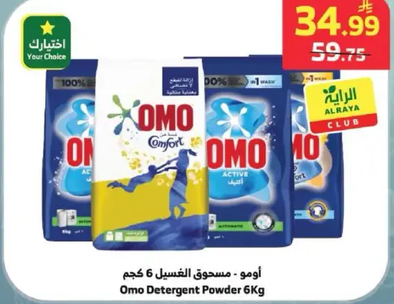 اومو - مسحوق الغسيل 6 كجم