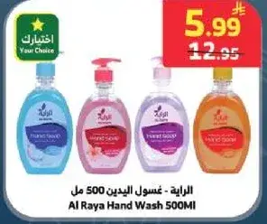 الرعايه - غسول اليدين 500 مل