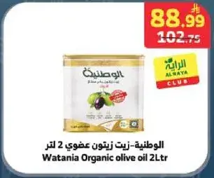 Wataniya Organic Olive Oil 2 Ltr