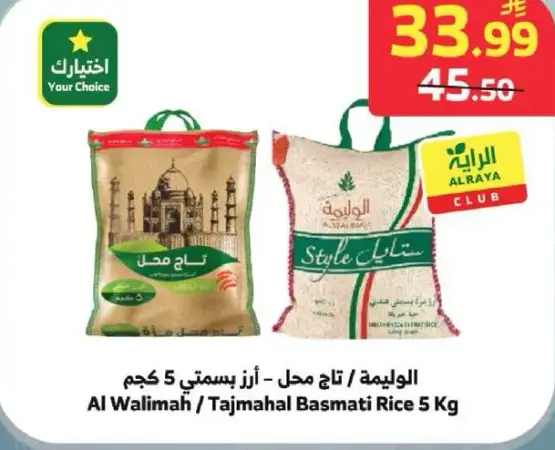 ارز بسمتي - الواليمه 5 كجم