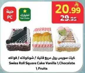 كيك سويس رول مريح فانيلا / شوكولاته / فواكه
