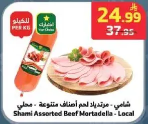 شامي - مرتديلا لحم اضناف متنوعه - محلي