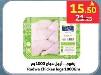 رضوي - ارجل دجاج 1000 جم
