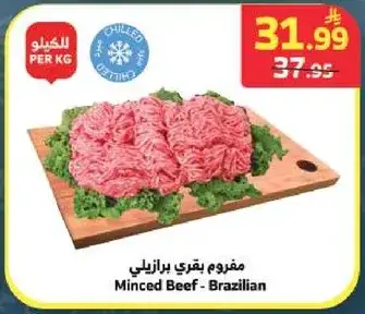 مفروم بقري برازيلي