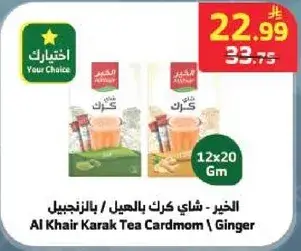 الخير - شاي كرك بالهيل / بالزنجبيل 12*20 جرام