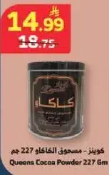 كوينز - مسحوق الكاكاو 227 جرام