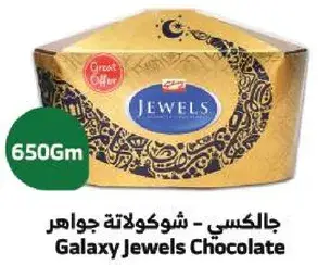 جالكسي - شوكولاته جواهر 650 جم