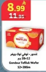 غندور - توفي لوك ويفر 12×28 جم