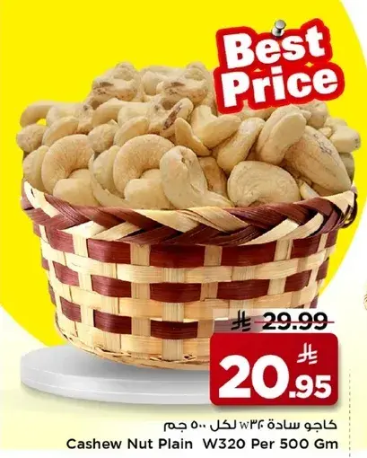 كاجو ساده W320 لكل 500 جم