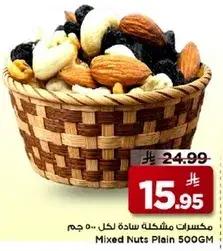مكسرات مختلطه ساده لكل 500 جم