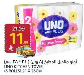 اونو مناديل المطبخ 8 رول