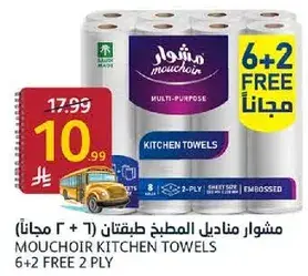 مشوار مناديل المطبخ 6 + 2 مجانا