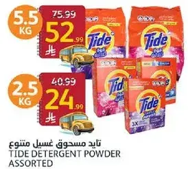 تايد مسحوق غسيل منوع 5.5 كغم