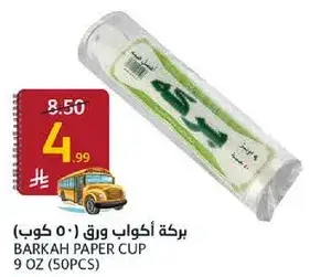 بركه اكواب ورق 9 اونص (50 كوب)