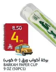 بركه اكواب ورق 9 اونص (50 كوب)