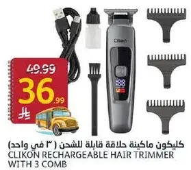 كليكون ماكينه حلاقه للشعر 3 في واحد
