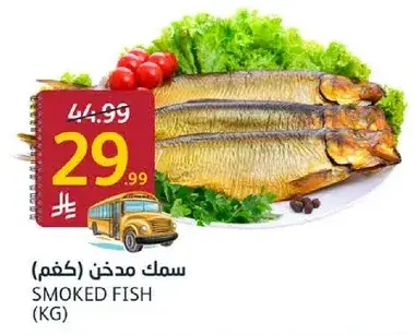 سمك مدخن (كغم)
