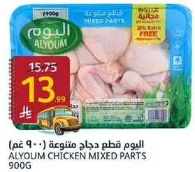 اليوم قطع دجاج مختلطه 900 غم