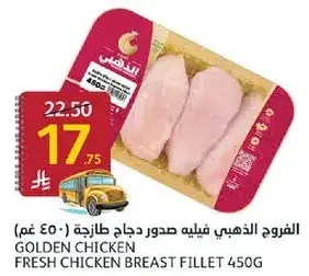 الذهبي فيليه صدور دجاج طازجه 450 غم