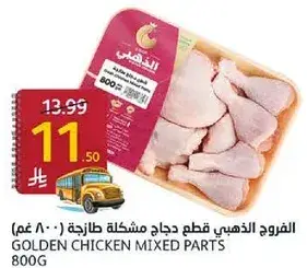 الذهبي قطع دجاج طازجه 800 غم