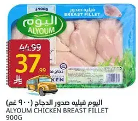 اليوم فيليه صدور الدجاج 900 غم