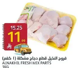 فروج النخيل قطع دجاج مختلطه 1 كجم