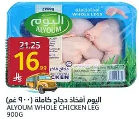 اليوم افخاذ دجاج كامله 900 جرام