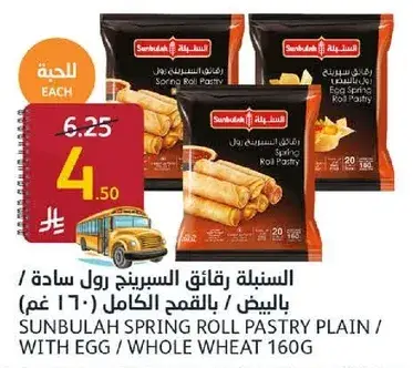 السنبليه رقايق السبرينغ رول 160 غم
