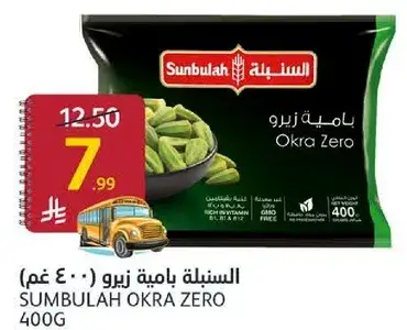 السنبليه باميه زيرو 400 غم
