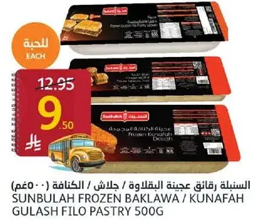 السنبليه رقايق عجينه البقلاوه / الكنافه 500 غم