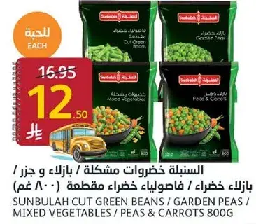السنبليه خضروات مشكله / بازلاء و جزر / بازلاء خضراء مقطعه 800 غم