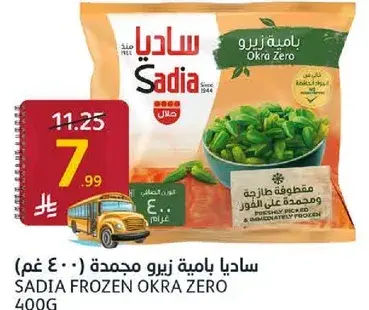 ساديا باميه زيرو مجمده 400 غم