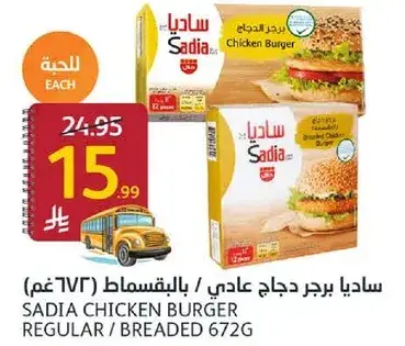 ساديا برجر دجاج عادي / بالبقسماط 672 غم