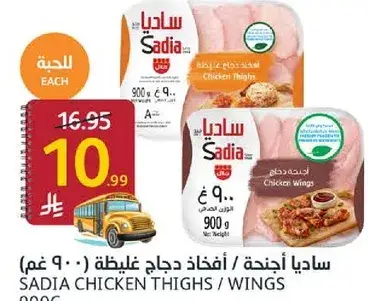 Sadia chicken thighs/wings 900g