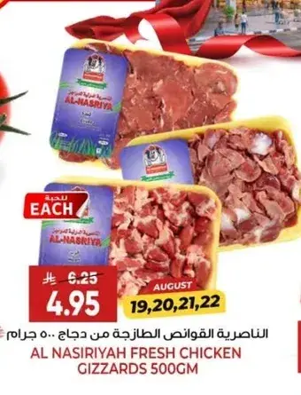 الناصريه القوانص الطازجه من دجاج 500 جرام.