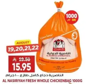 الناصريه دجاج كامل طازج 1000 جرام