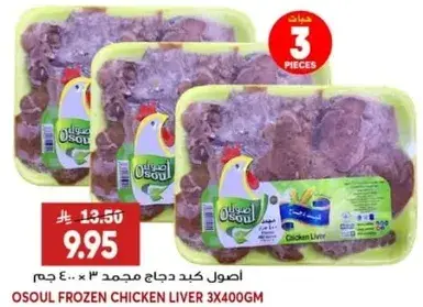 اصول كبد دجاج مجمد 3 × 400 جرام