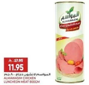 المواسيم لحم لانشون دجاج 800 جم