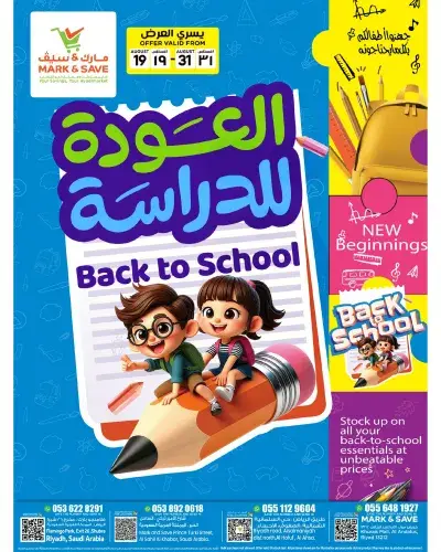 عروض العودة الي المدارس