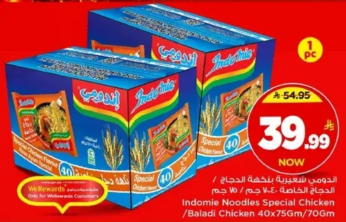 اندومي نودلز دجاج خاص 40 حبه 75 جرام