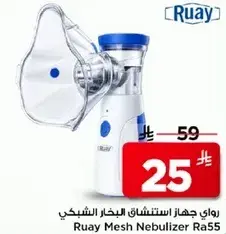 راوي جهاز استنشاق البخار الشبكي