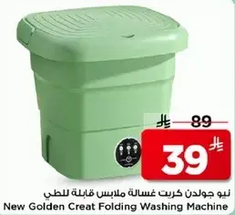 جولدن كريت غساله ملابس قابله للطي.