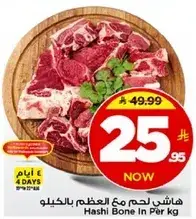 هاشي لحم مع العظم بالكيلو