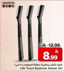 ماكينه حلاقه الحواجب من لايف تاتش.